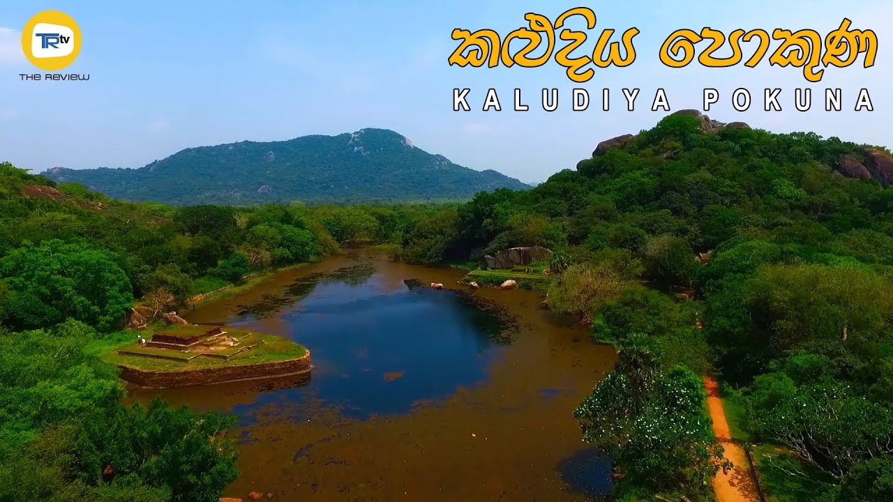 Pookuna කළු දිය පොකුණ | Kalu Diya Pokuna - YouTube