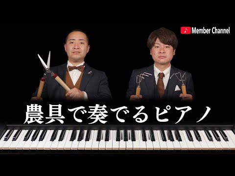 農具で【田園】弾いてみた
