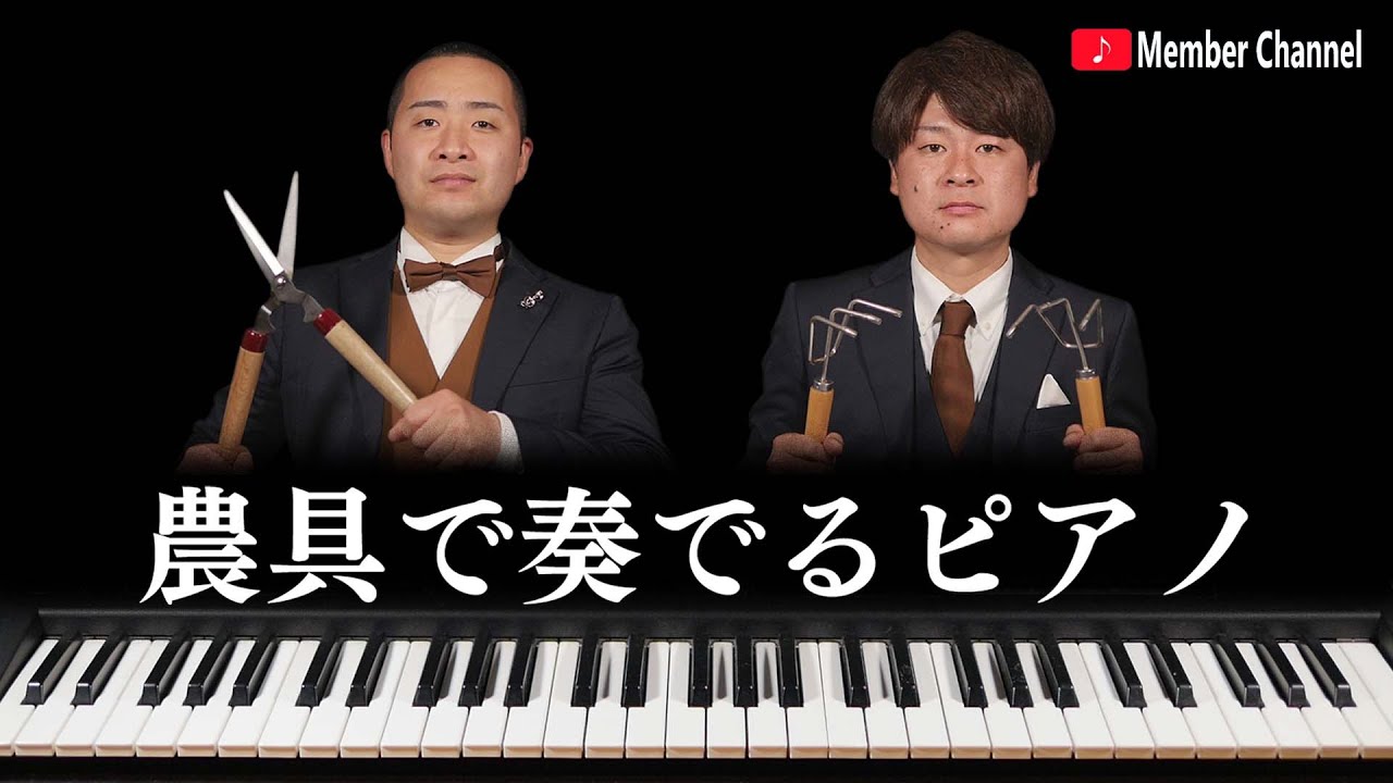 農具で【田園】弾いてみた - YouTube