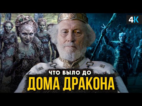 Видео: Что было до Дома Дракона? Краткий пересказ истории вселенной Игры Престолов!