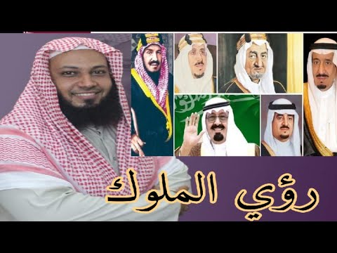 تفسير حلم رؤي الملوك والامراء في المنام الملك سلمان في المنام الامير محمد بن سلمان في المنام