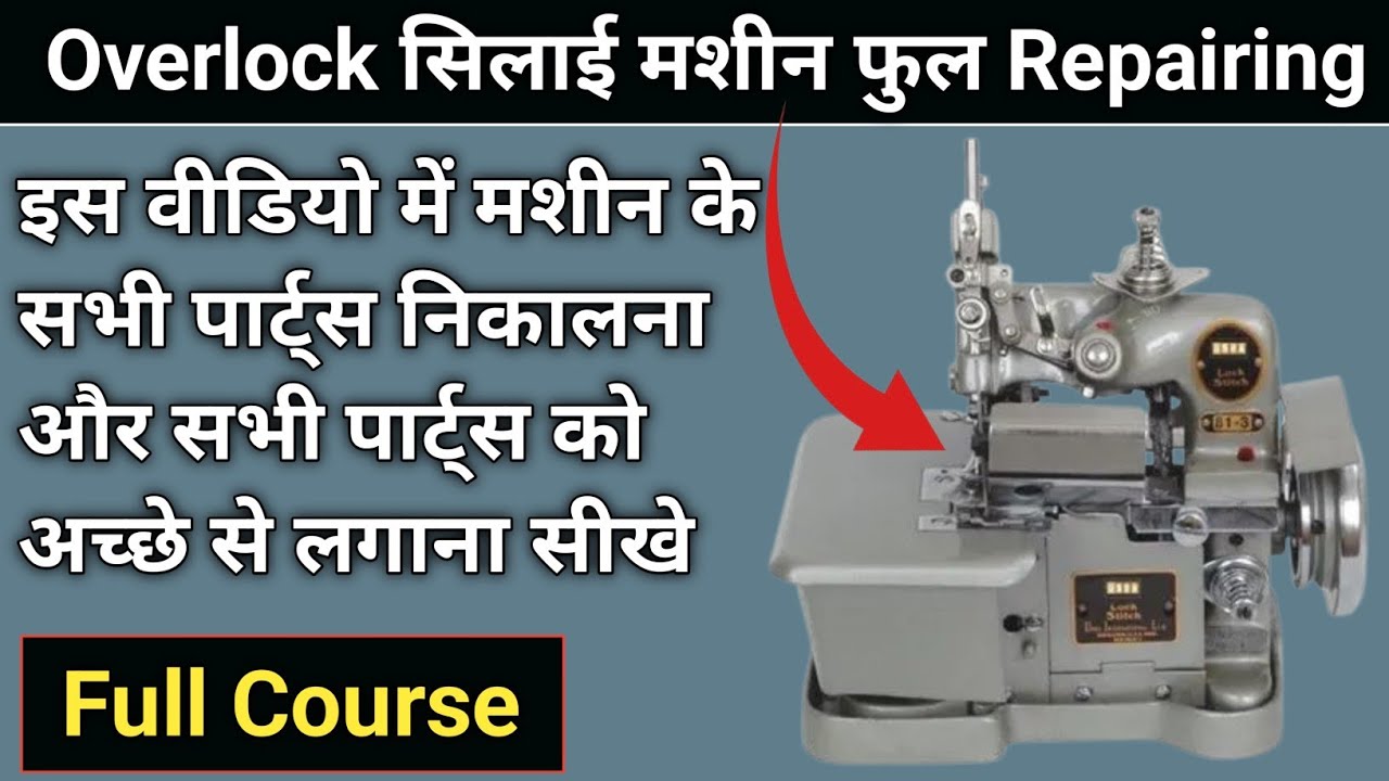 पुरानी Overlock मशीन को नया बना दिया । Silai Machine Repair । Sewing Machine । Shuttle Setting