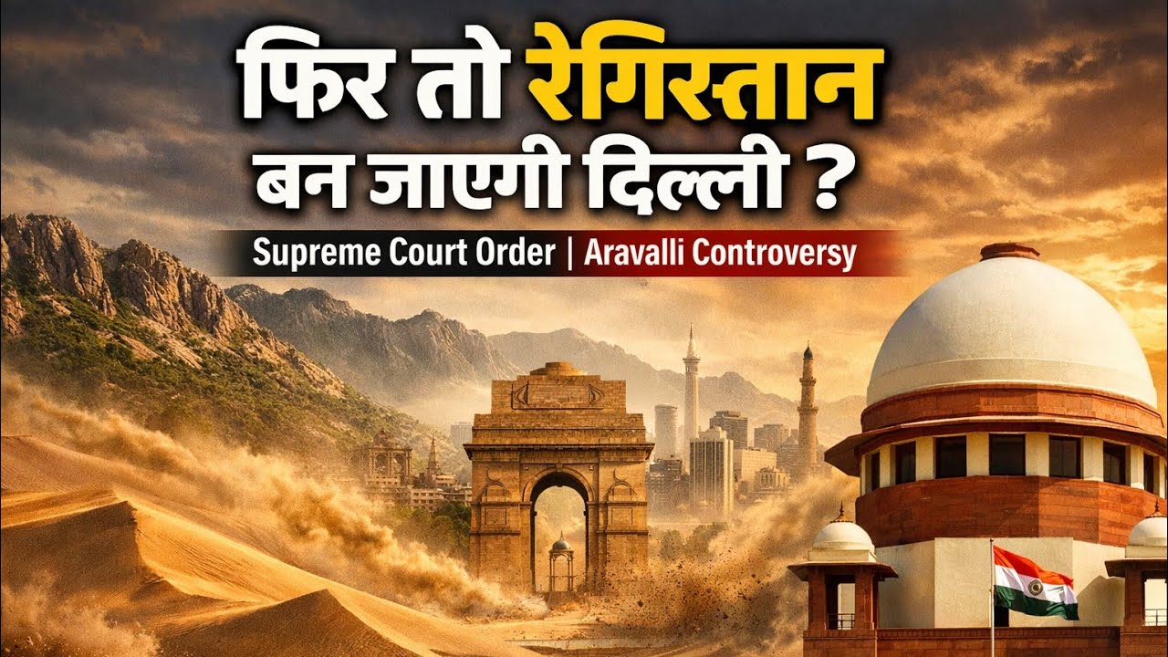 Aravali crisis, Delhi in danger/अरावली का संकट, दिल्ली खतरे में