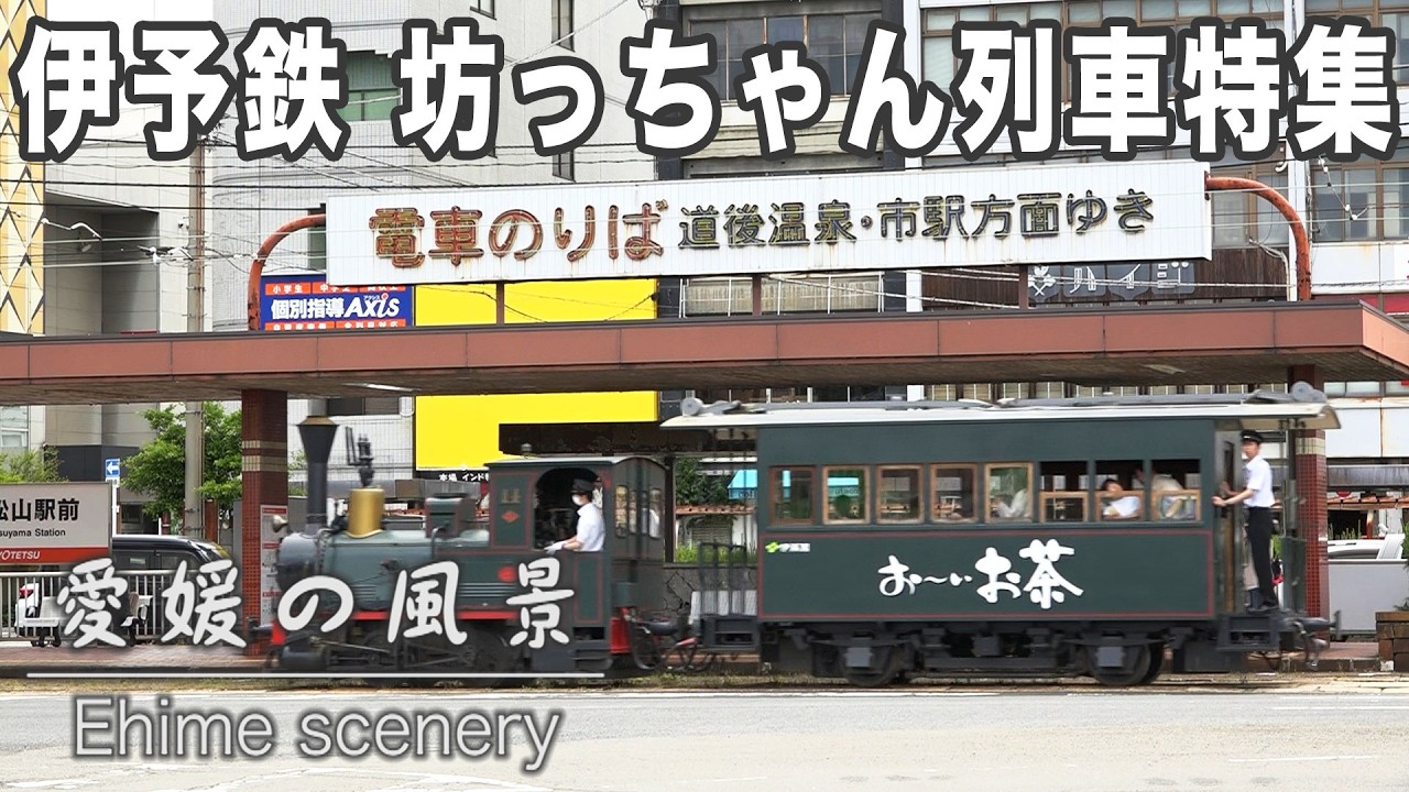 松山市内を走行する伊予鉄道坊っちゃん列車特集｜愛媛の風景（148）｜2026.01.10