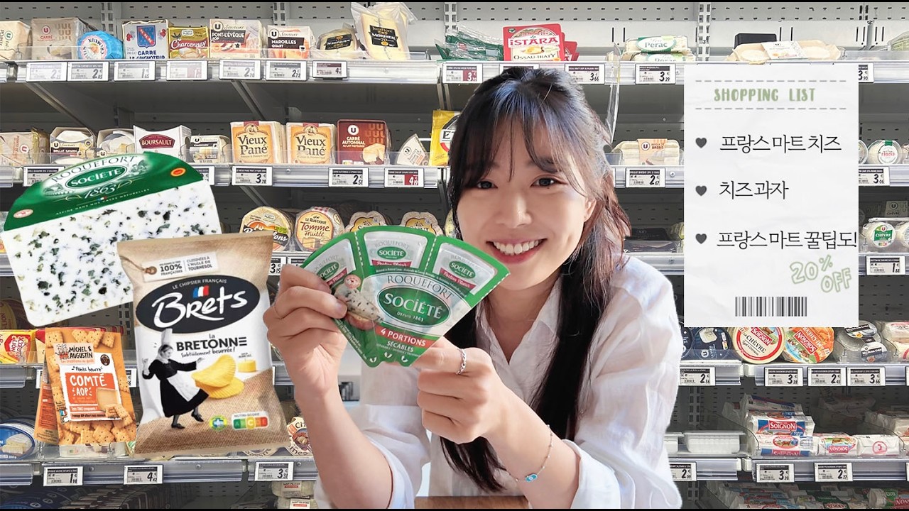 프랑스 마트 추천템 기념품 치즈와 과자들! 🇫🇷🧀🍀 (KR/ENG/FR)