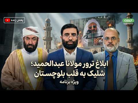 ترور مولانا عبدالحمید ابلاغ شد شلیک به قلب تپنده زاهدان بوی خون و آتش ویژه برنامه 23 03 2026