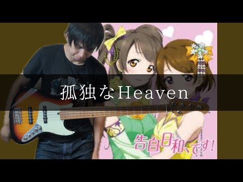 小泉花陽 (CV.久保ユリカ)  - 孤独なHeaven Bass cover 弾いてみた TAB