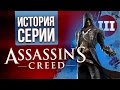 История серии Assassin's Creed. Часть третья. Вспомним всё.