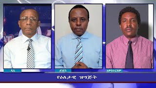 Ethiopia - ESAT Eletawi Sat 25 Sep 2021