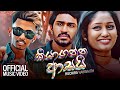 Kiyaganna asai   ruchira nayanajith official music