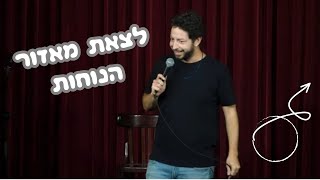 אוהד מימרן - לצאת מאזור הנוחות