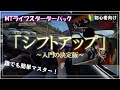 ゼロから徹底解説！初心者が知りたかったMT車のシフトアップ丸わかり講座