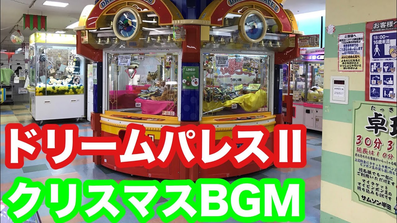 ドリームパレスⅡ クリスマスBGM