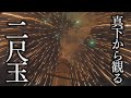 『真下から観る二尺玉!』【虹雪花火】