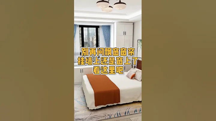 別再問飄窗窗帘掛牆上還是窗上了，看這裡就知道了 - 天天要聞