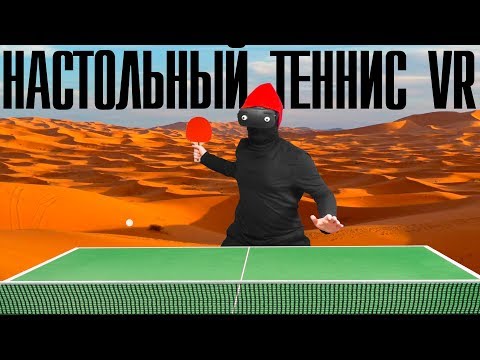 Настольный теннис в виртуальной реальности | Racket Fury u0026 Eleven Table Tennis | VR обзор