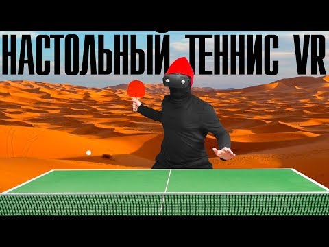 Настольный теннис в виртуальной реальности | Racket Fury & Eleven Table Tennis | VR обзор