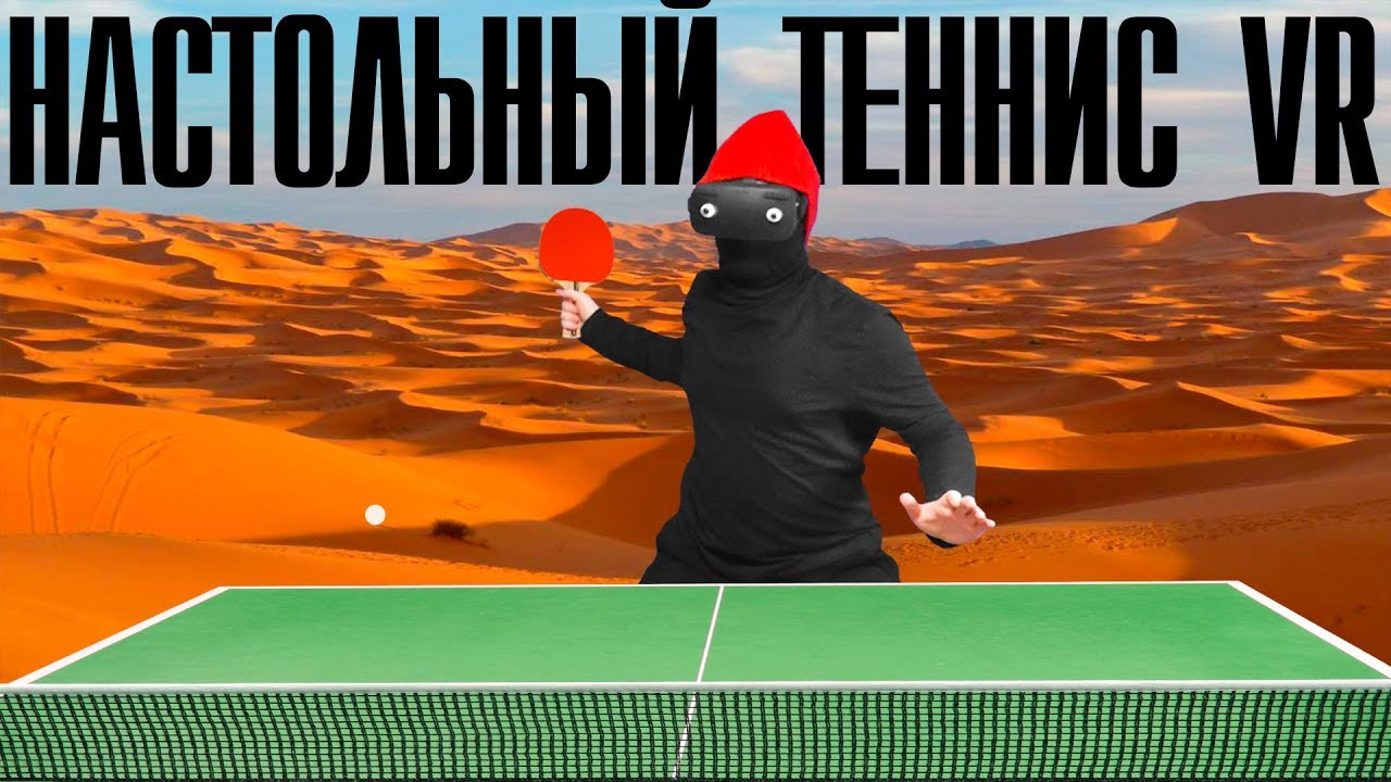 Настольный <b>теннис</b> в виртуальной реальности | <b>Racket</b> Fury ...