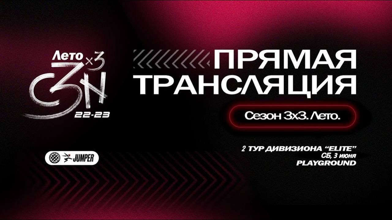 Сезон 3х3. Лето. 2 тур дивизион "ELITE" - YouTube