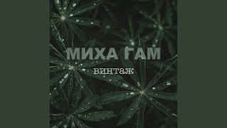 Лавинами (feat. Roma K) - Миха Гам