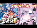 【ZWEIⅡ⁺/ツヴァイⅡ⁺/#4】完全初見!今回クリアかも…?クリスタルバレーへ!【紫ノ愛ヨミ/Vtuber】