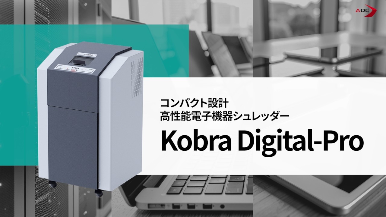 メディアシュレッダー】Kobra Digital-Pro_製品紹介 | アドバンス 
