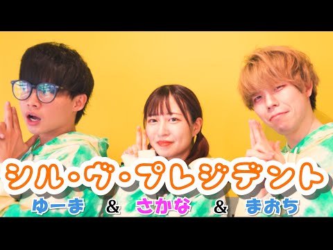 【踊ってみた】シル・ヴ・プレジデント / ゆーま×さかな×まおち