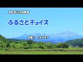 『ふるさとチョイス』吉幾三 カラオケ 2021年11月24日発売