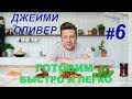 Готовим быстро и легко с Джейми Оливером. 6 серия