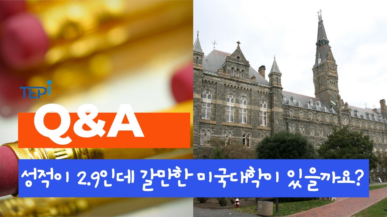 [미국대학 유학] 미국 대학 지원시 성적(GPA)이 2.9인데 갈만한 미국 대학이 있을까요?