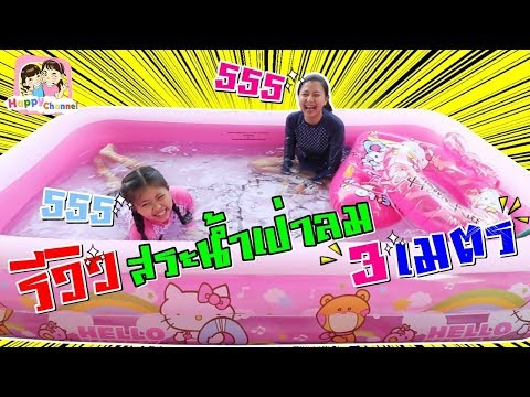 รีวิวสระนำ้เป่าลม เฮลโล คิตตี้ ( Hello Kitty )ใหญ่มากๆๆๆ3เมตร!!! พี่ฟิล์ม น้องฟิวส์ Happy Channel