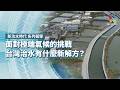 面對極端氣候的挑戰，台灣治水有什麼新解方？｜新治水時代 系列報導｜公視 #獨立特派員