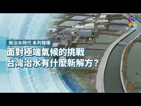 面對極端氣候的挑戰，台灣治水有什麼新解方？｜新治水時代 系列報導｜公視 #獨立特派員