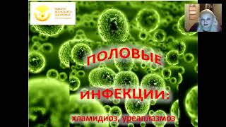 хламидиоз и уреаплазмоз вступление