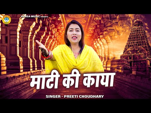 प्रीती चौधरी का  निर्गुण भजन | माटी की काया | Maati Ki Kaya |  Nirgun Bhajan 2022