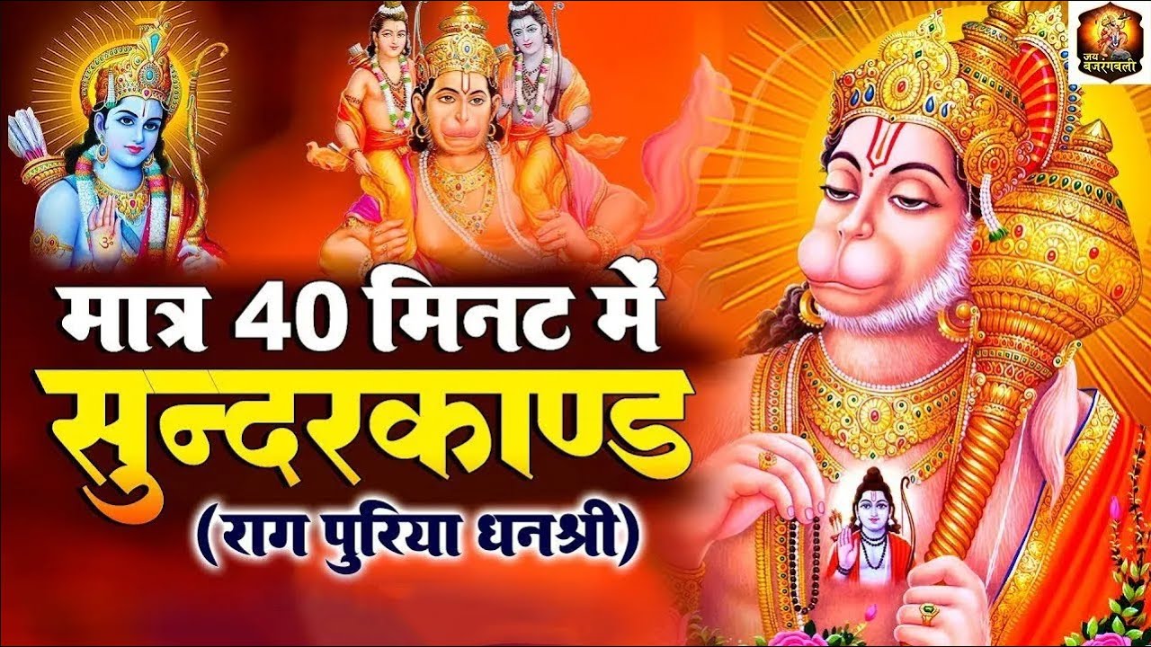 ये सम्पूर्ण सुंदरकाण्ड पाठ सुनो — किस्मत पलट सकती है आप की  #hanuman #sunderkandpath