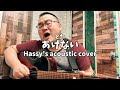 あげない (Hassy's acoustic cover)