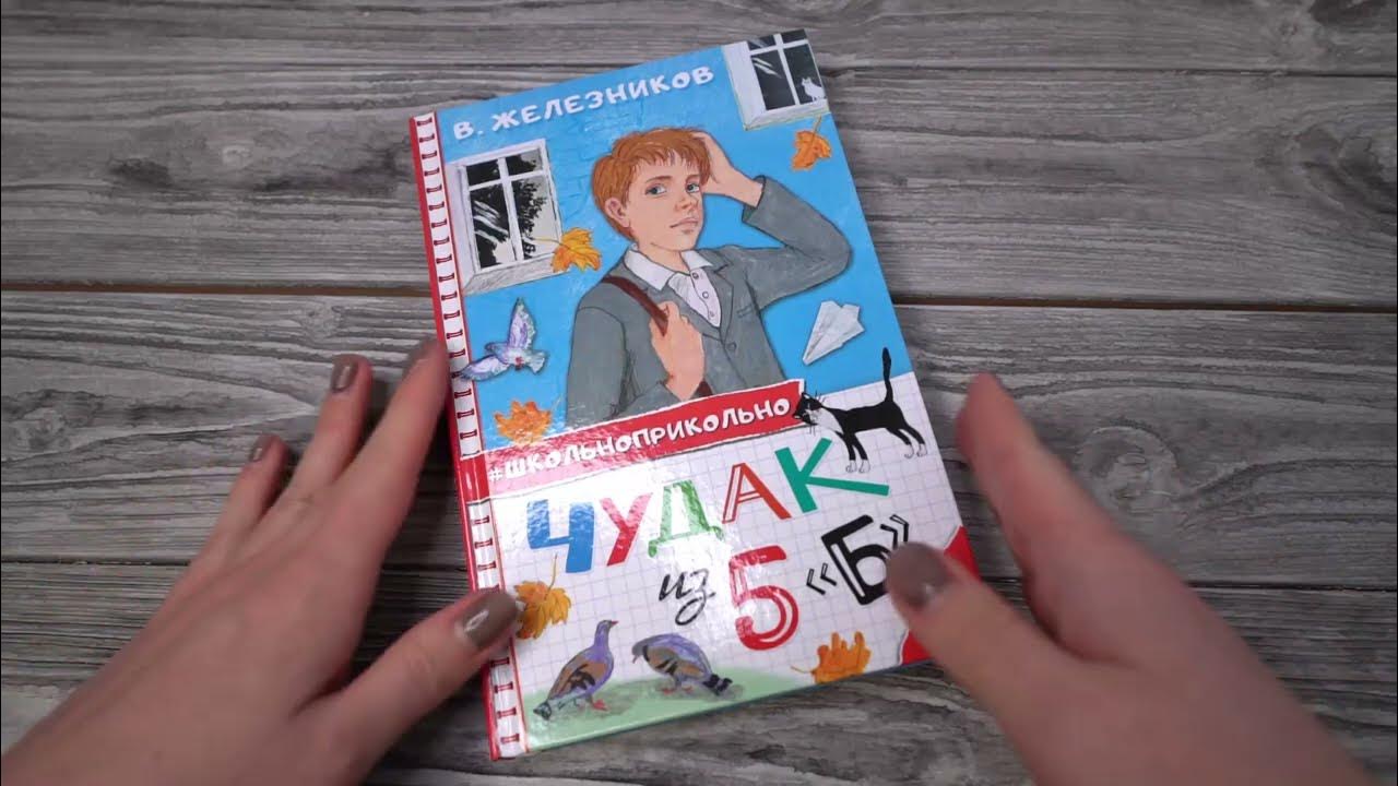 Листаем книгу "Чудак из 5 "Б" - YouTube