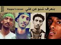 بتعرف شنو عن علي جي اكس Rapper S Career Ali Gx 