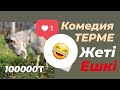 Жеті ешкі 🔞 терме комент қалдырыңыз 🙏🙏🙏