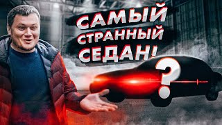 Самый СТРАННЫЙ СЕДАН за 5 лет тестов!!!