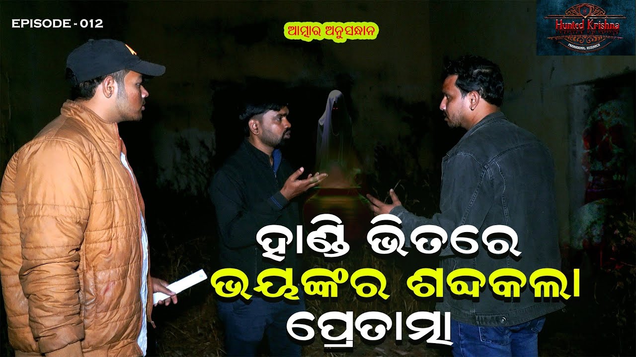 ଆମ ସାଙ୍ଗରେ ସାଙ୍ଗରେ ବୁଲୁଥିଲେ ପ୍ରେତାତ୍ମା, ଆଉ କିଛି ସମୟ ରହିଥିଲେ ମରିଥାନ୍ତୁ #ghosts #huntedkrishna #odia