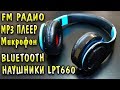 Беспроводные bluetooth наушники LPT660 - очень громкие и недорогие наушники !!!