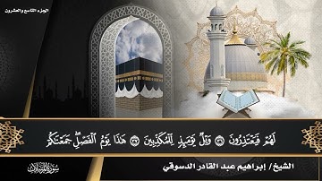 #سورة المرسلات/المصحف المرتل القارئ إبراهيم عبد القادر الدسوقي