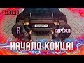 САМЫЙ КРУТОЙ НОМЕР НА CHIRON! СЕРЁЖА ВЕРНУЛСЯ! НАЧАЛО КОНЦА! (Next RP)