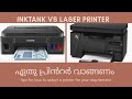 INKTANK vs LASER printer which one to buy in Malayalam