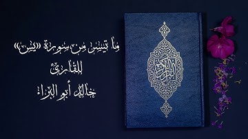 تلاوة خاشعة لما تيسر من سورة {يس} :: للقارئ خالد أبو البراء