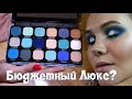 Бюджетная косметика. Обзор палетки теней от Makeup Revolution Forever Flawless Ice. Цена = Качество