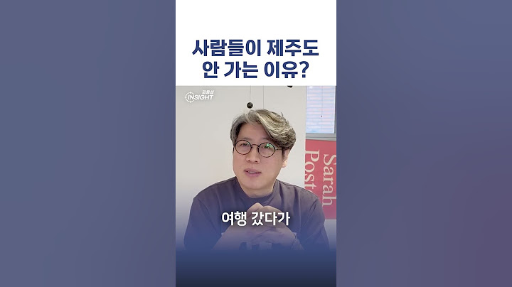 사람들이 제주도 여행을 안 가는 이유는?