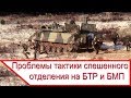 Проблемы тактики спешенного отделения на БТР и БМП